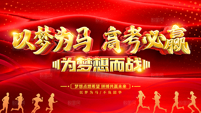 以梦为马高考必赢