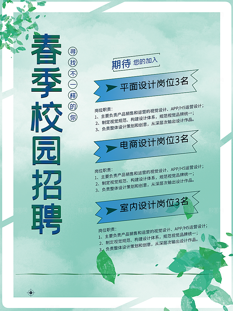 春季校园招聘海报