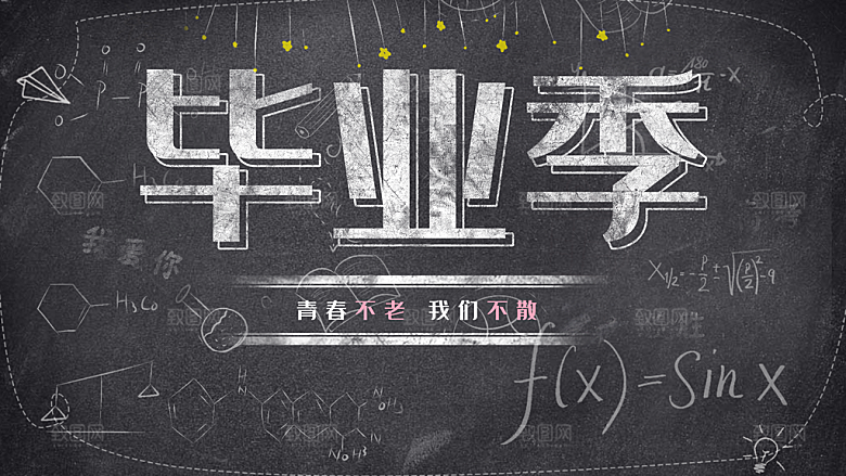 毕业季青春不老我们不散