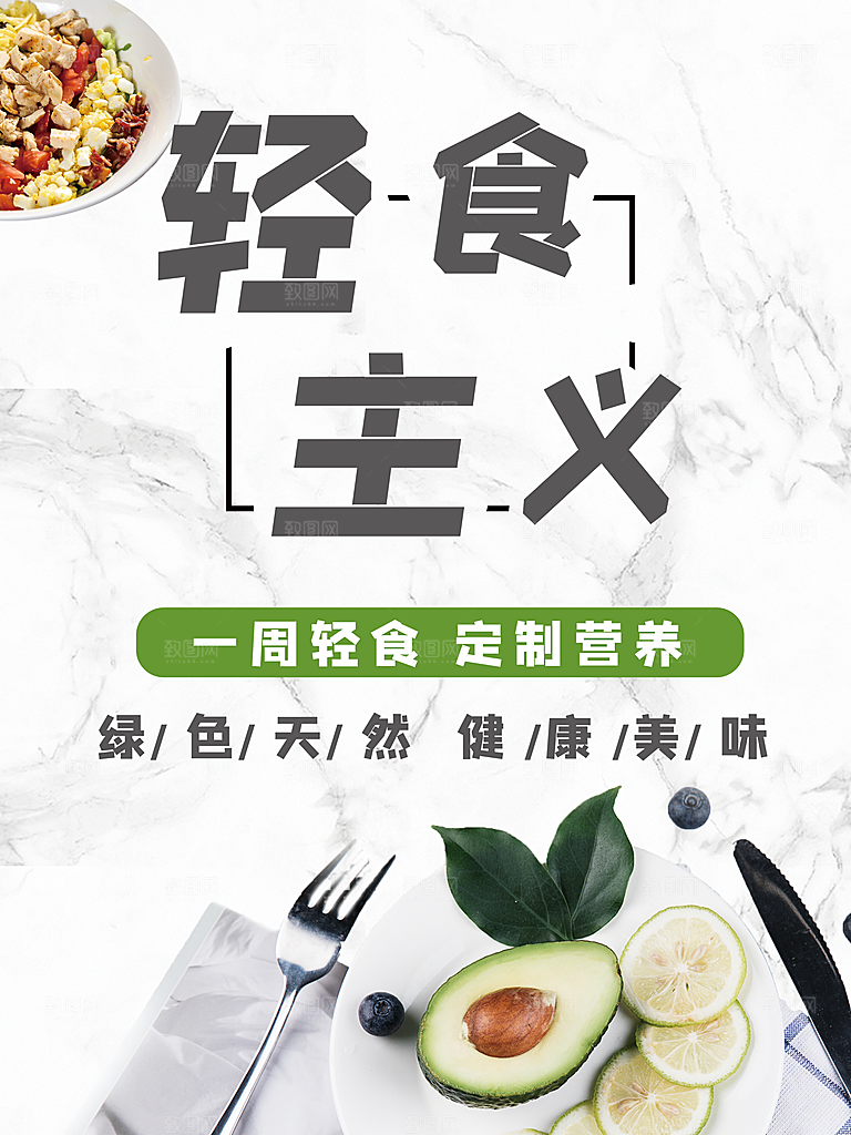 绿色天然轻食主义