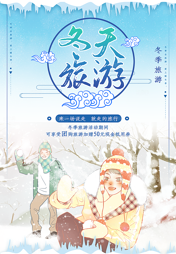 冬天旅行宣传海报