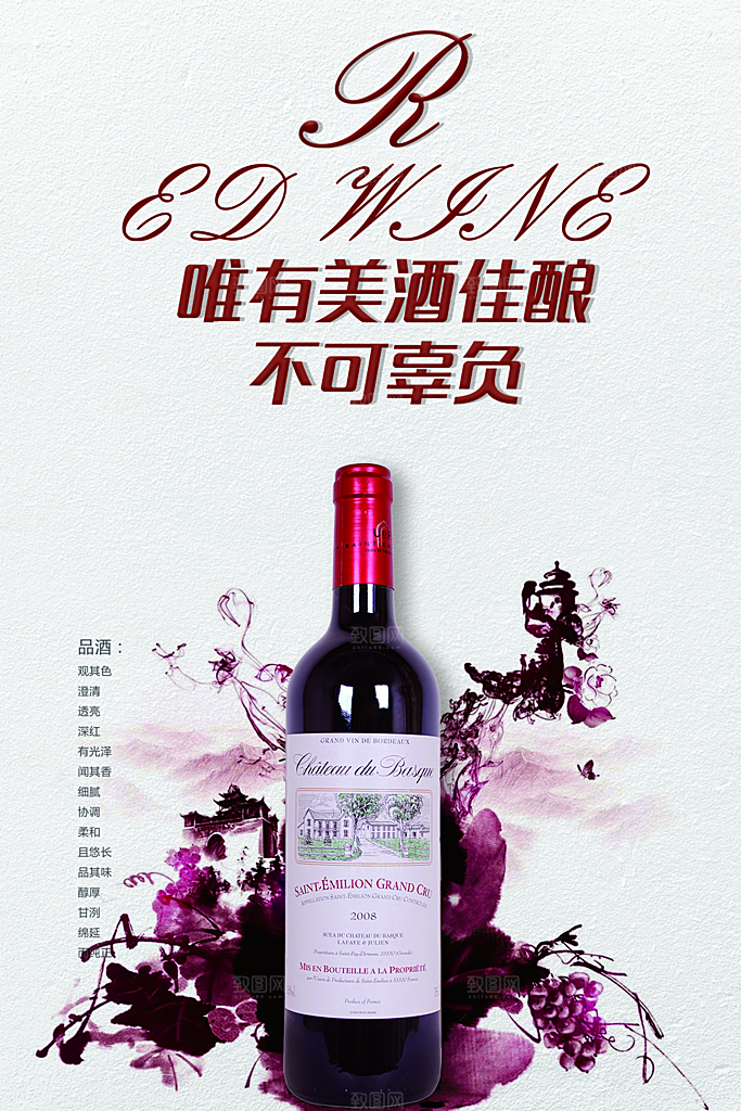 进口原装葡萄酒海报