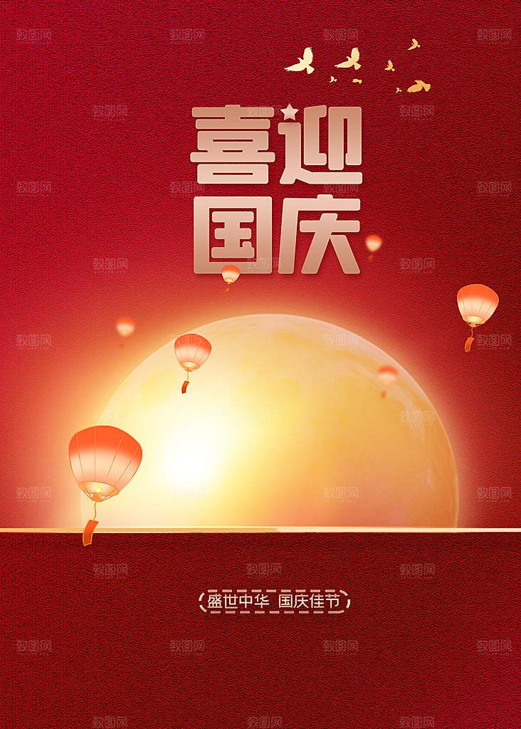 喜迎国庆宣传海报