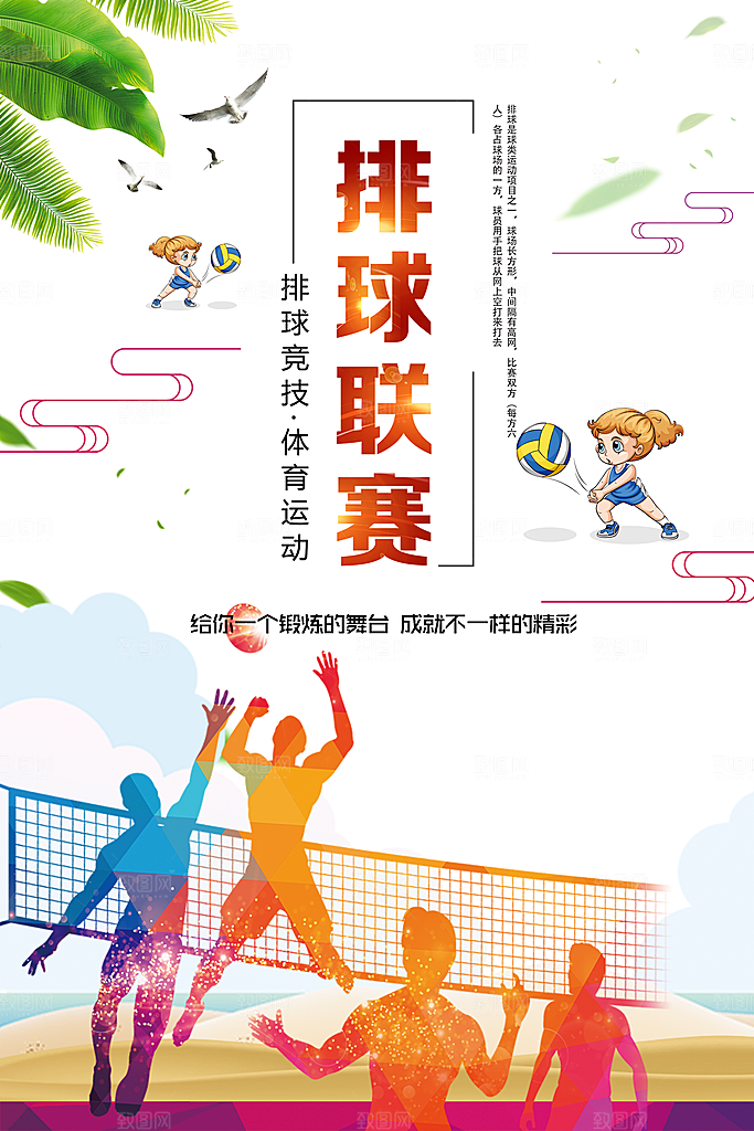 排球联赛宣传海报