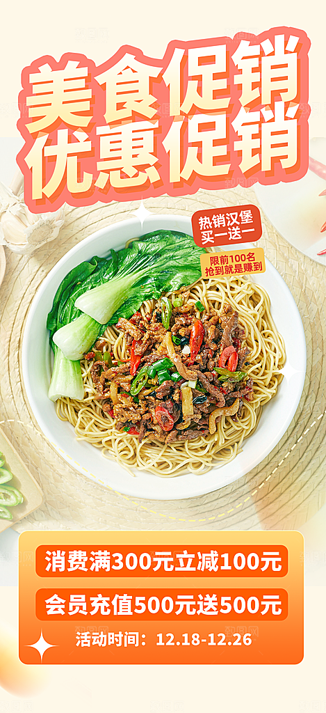 美食促销活动周年庆海报