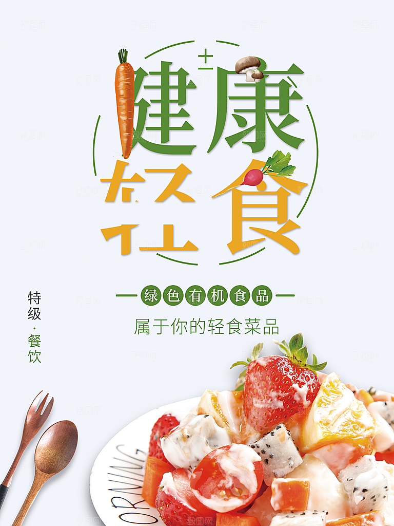 绿色有机食品健康轻食