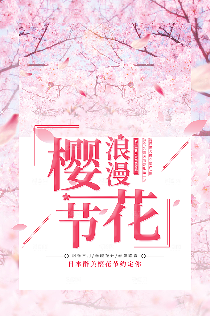 粉色浪漫樱花节海报