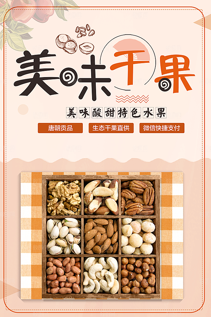 美味酸甜特色干果