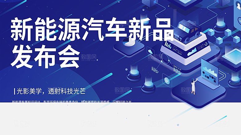 新能源汽车新品发布会