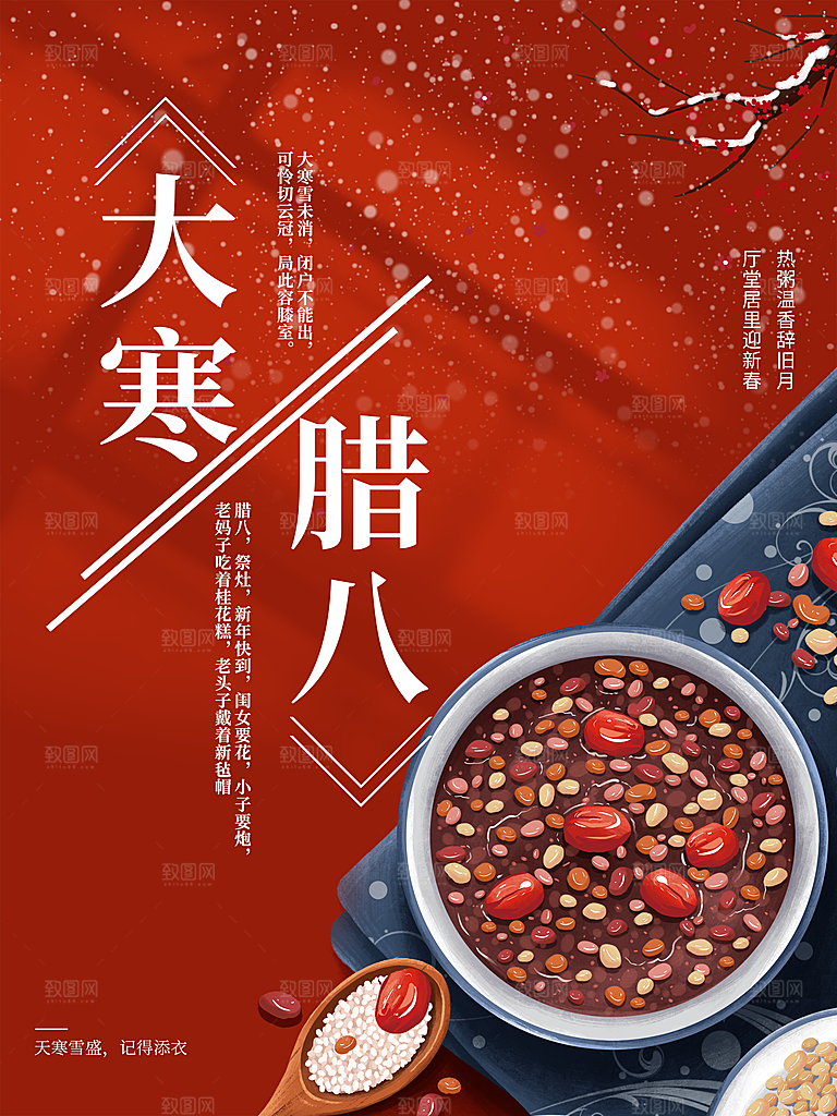 中国传统节日大寒腊八节
