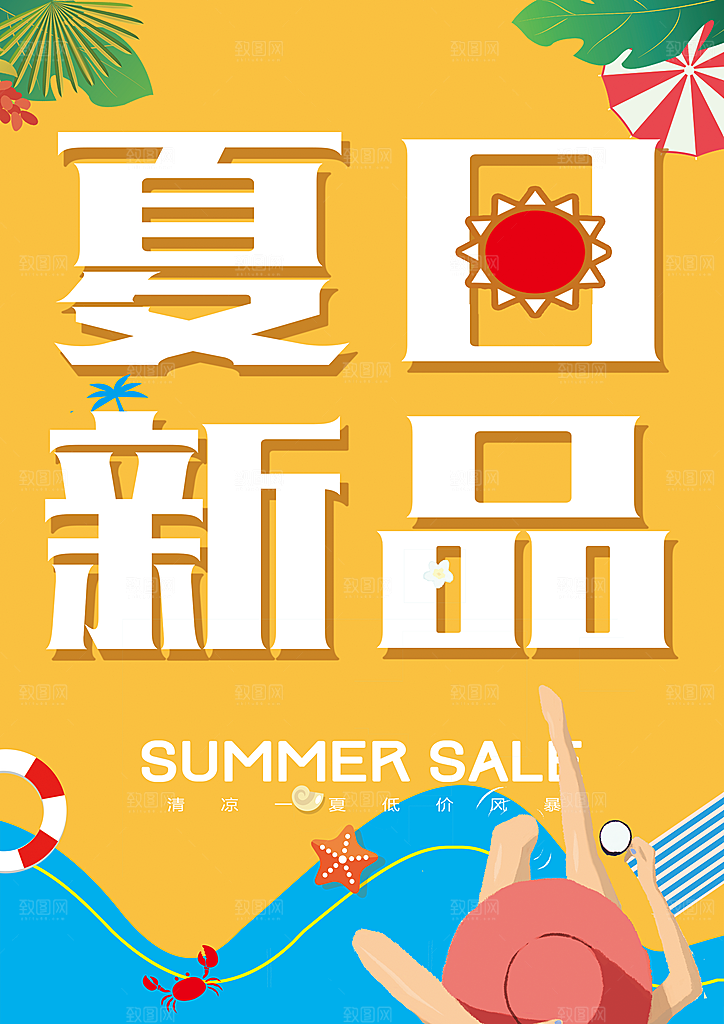 夏日新品促销活动