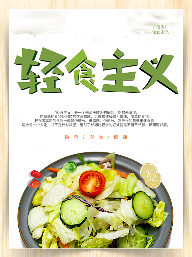 简单健康轻食主义