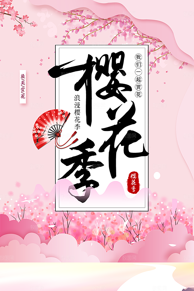 最美浪漫樱花季海报