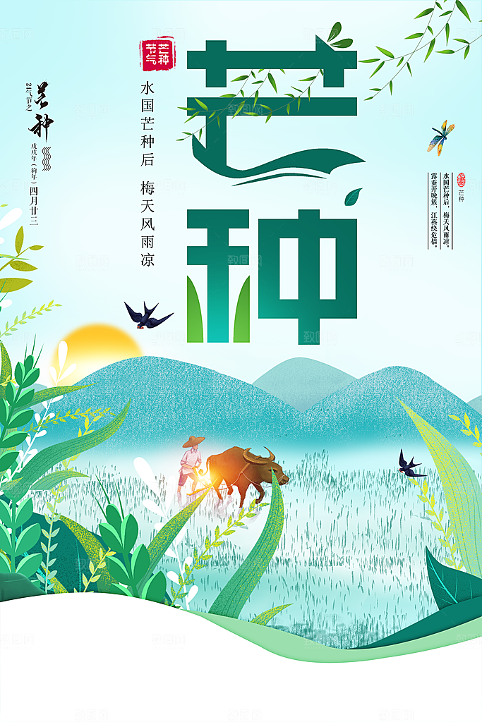 中国传统节日芒种