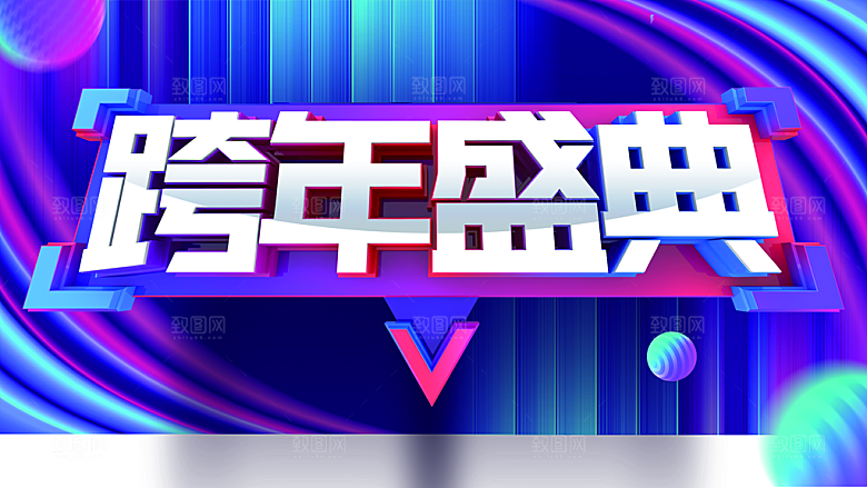 跨年盛典宣传海报