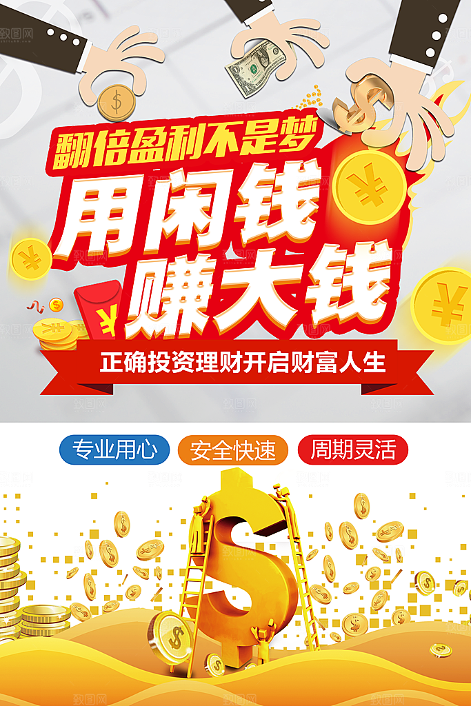 用闲钱赚大钱金融理财