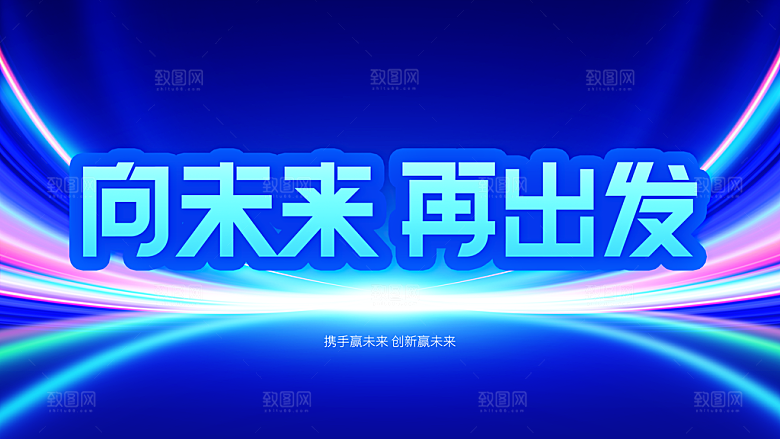 向未来再出发年会