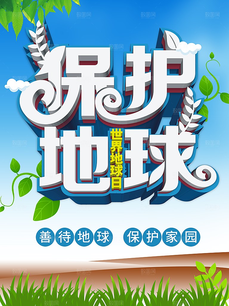 保护地球保护家园