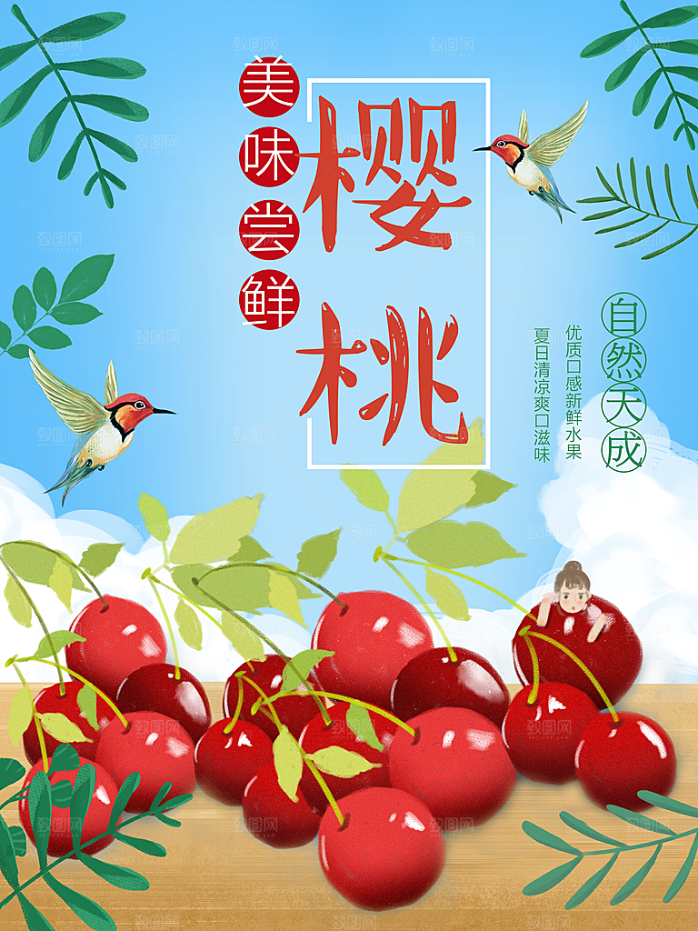 美味尝鲜樱桃海报