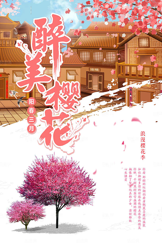 醉美樱花宣传海报