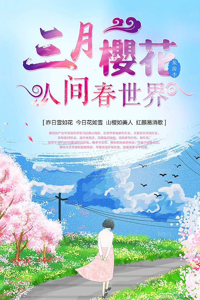 三月樱花宣传海报