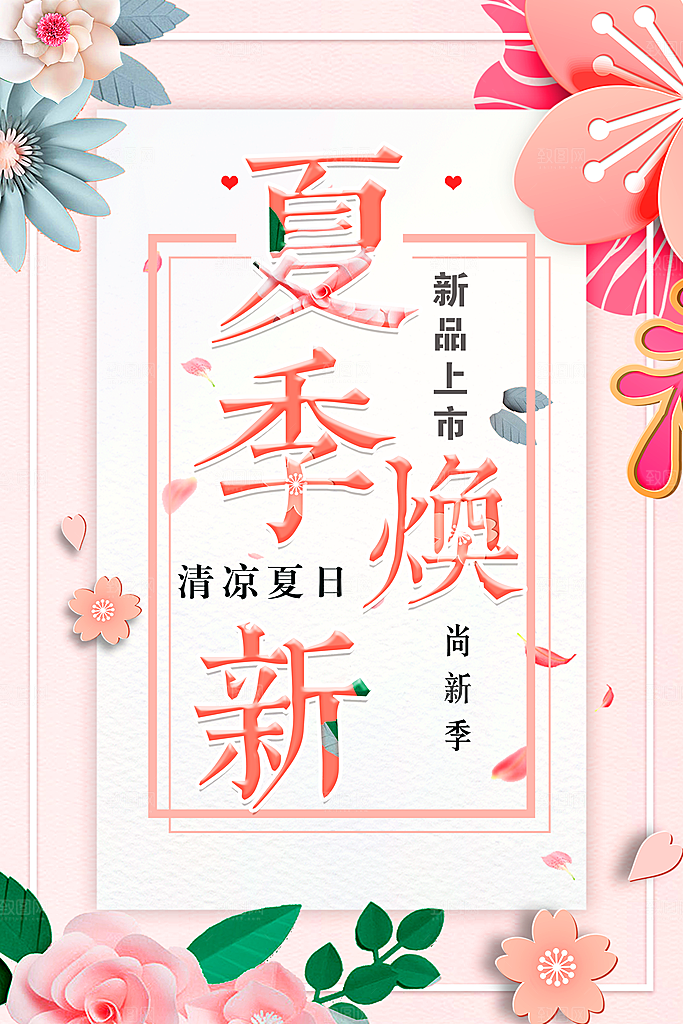 夏季焕新促销宣传