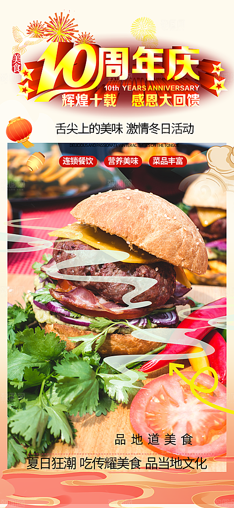美食促销活动周年庆海报