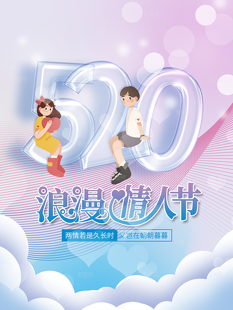 520浪漫情人节促销
