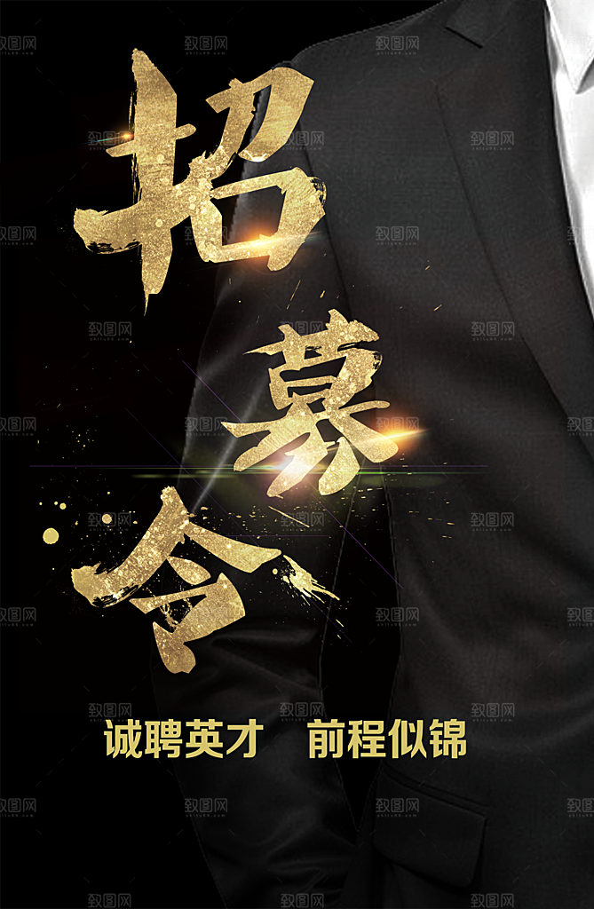 诚聘英才招募令海报