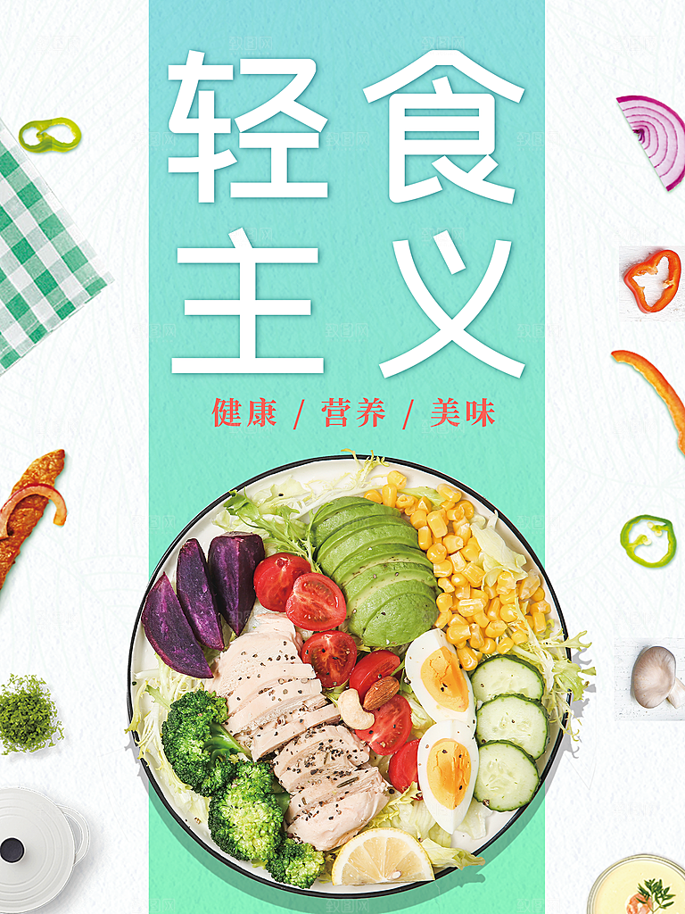 轻食主义健康养生