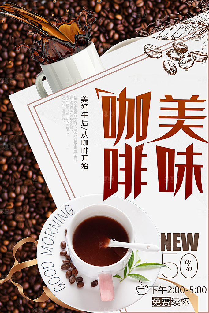 美味咖啡宣传海报
