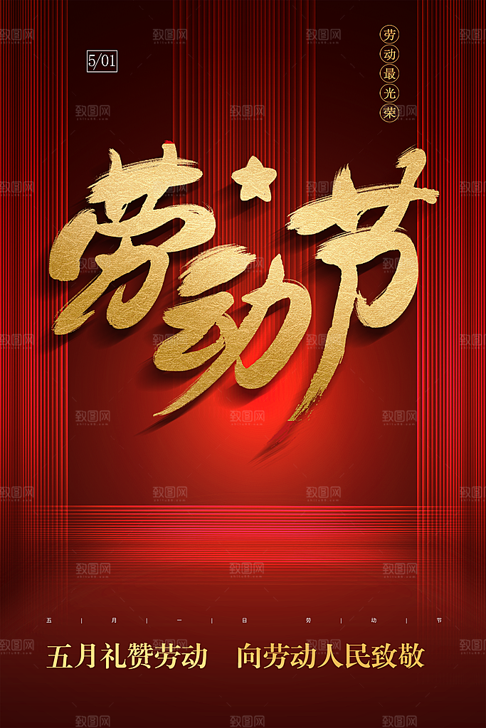 劳动节向劳动人民致敬