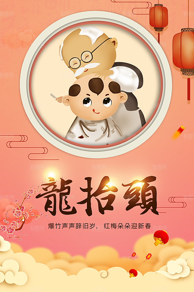 中国传统节日二月二龙抬头