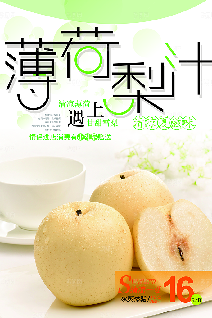 薄荷梨汁宣传海报