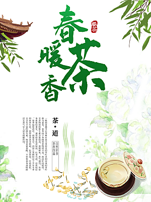 春暖茶香茶道文化