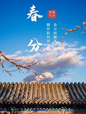 中国传统二十四节气春分