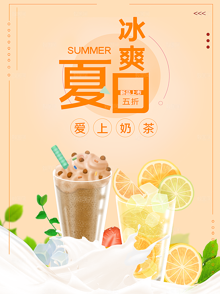 冰爽夏日爱上奶茶
