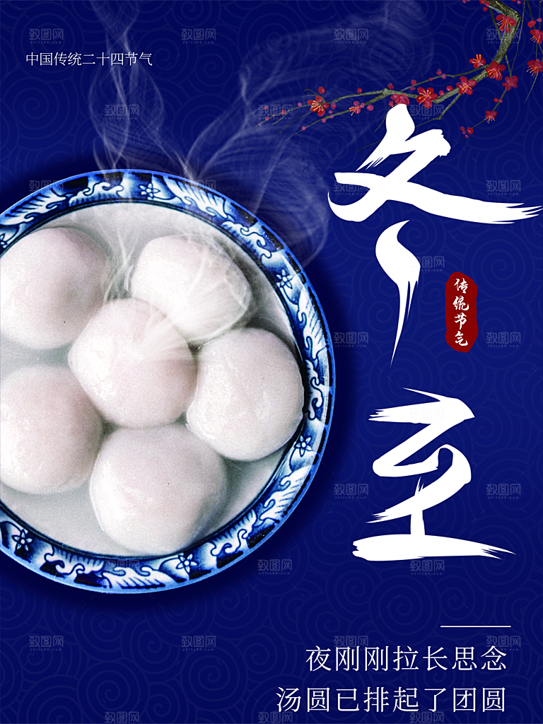中华传统节气冬至