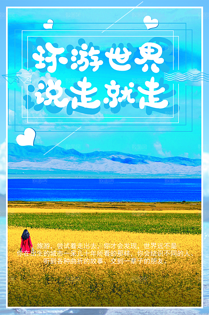 环游世界说走就走