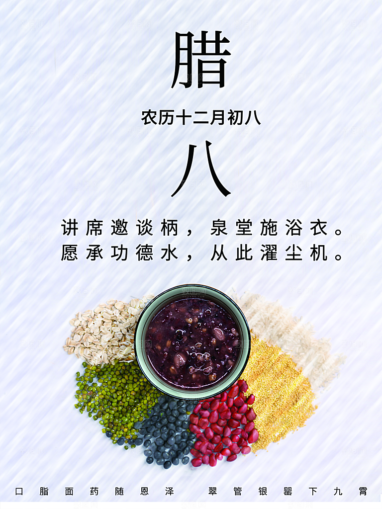 中国传统节日腊八节