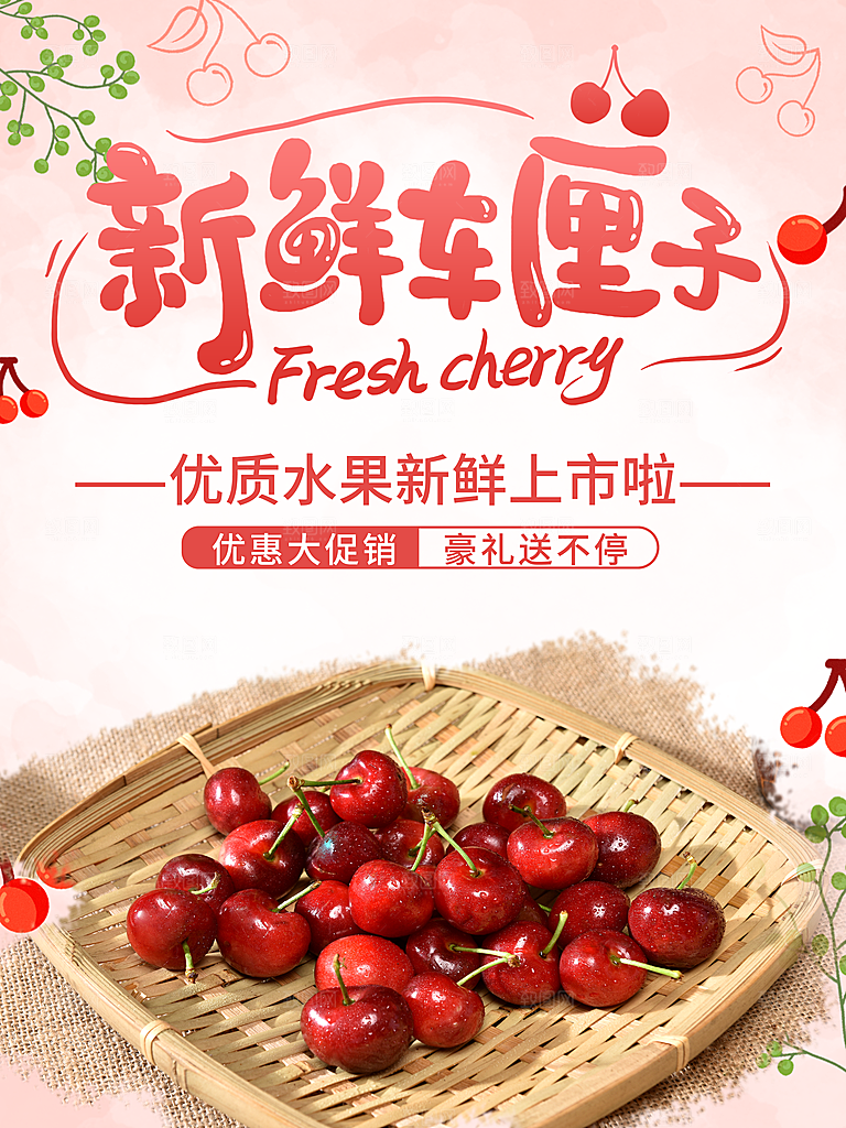 新鲜水果车厘子海报