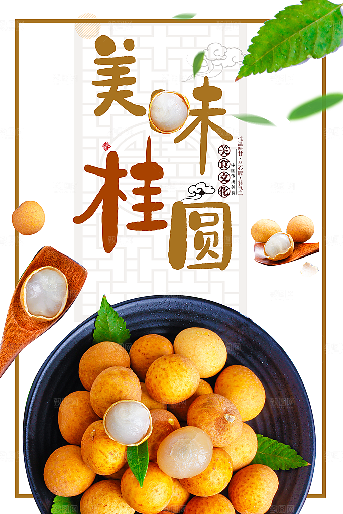 新鲜美味桂圆海报