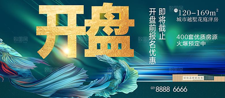 房地产开盘活动海报