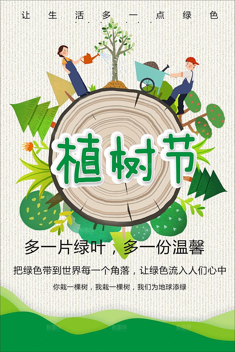 让生活多一点绿色植树节