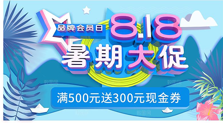 818暑期大促销海报