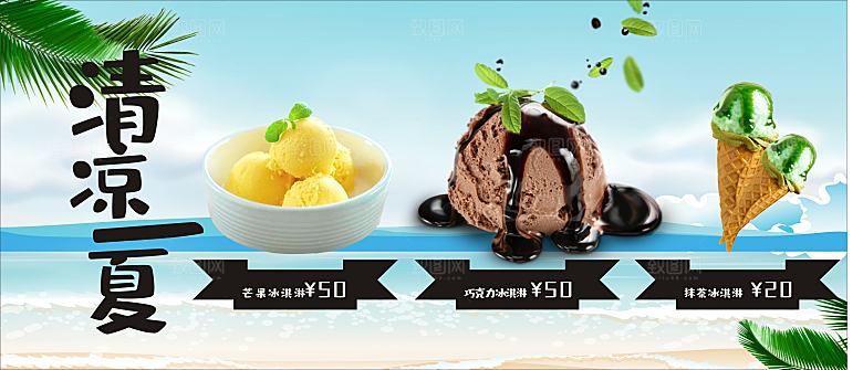 清凉一夏饮品冰淇淋