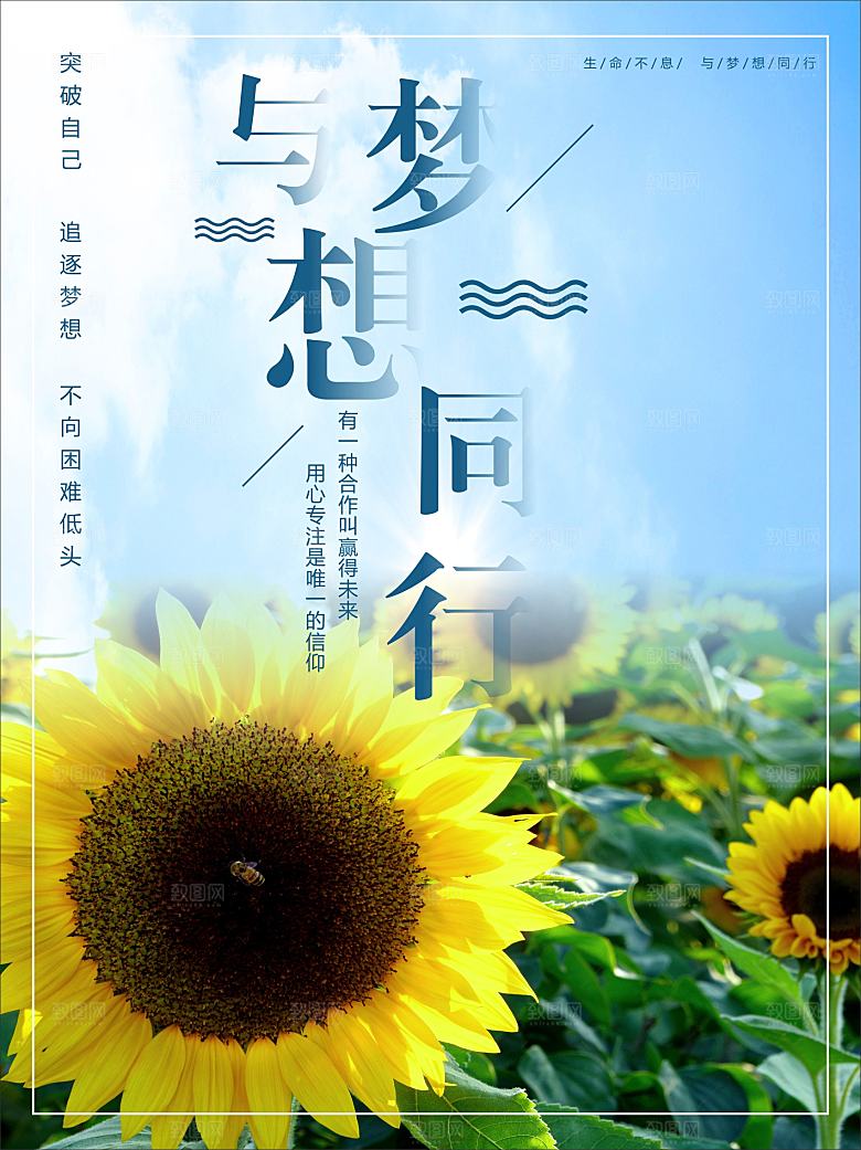 生命不息与梦同行