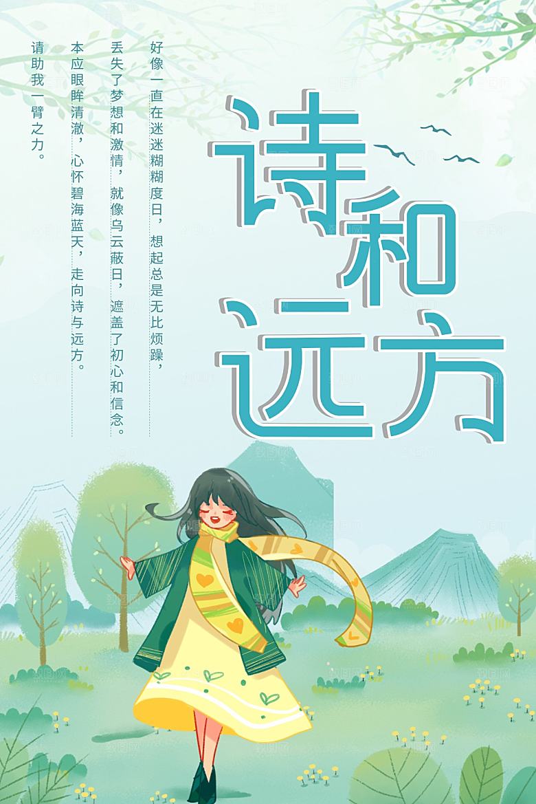 诗和远方宣传海报