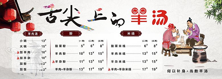 舌尖上的羊汤价目表