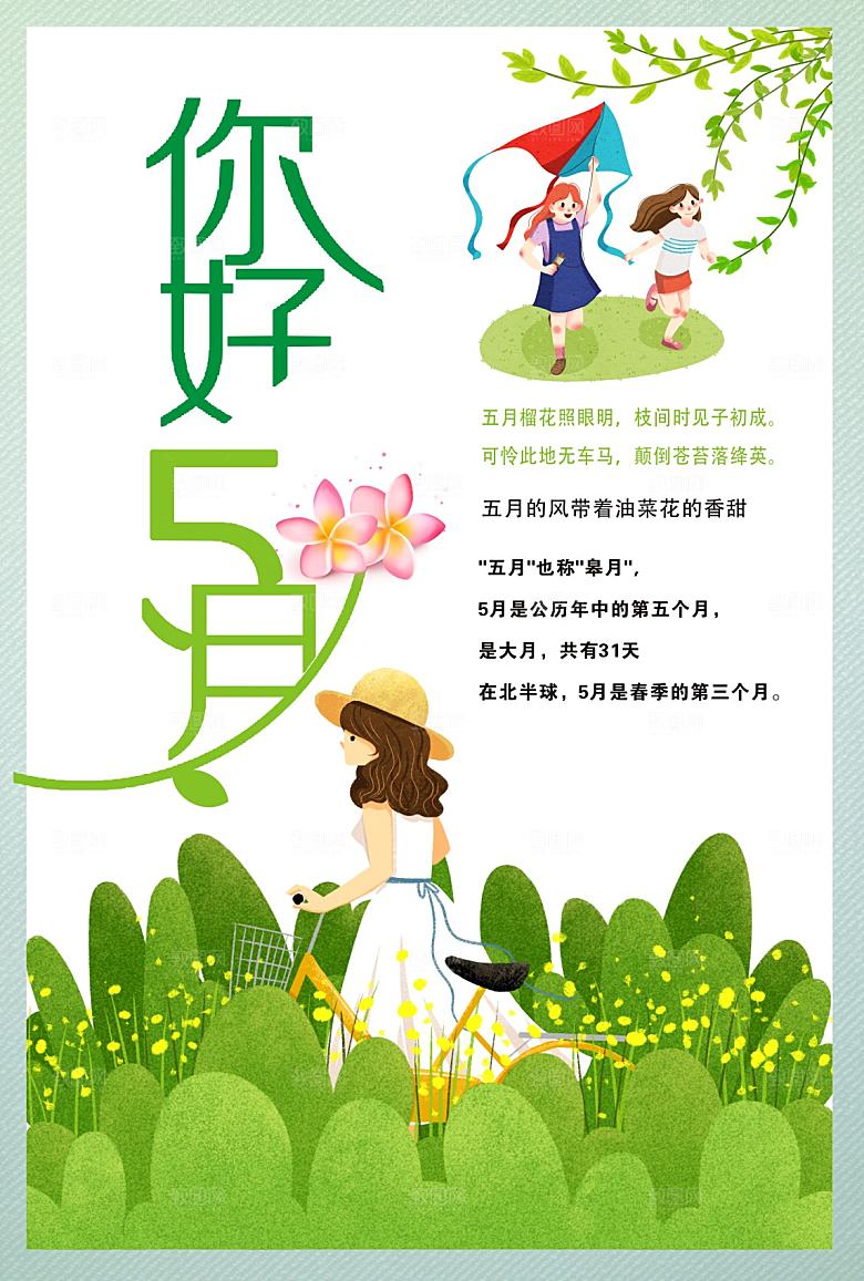 你好5月宣传海报